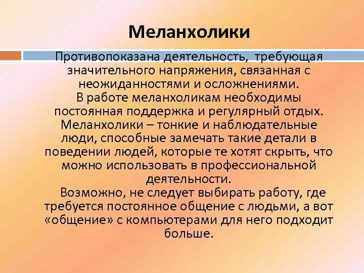 Меланхолики Противопоказана деятельность, требующая значительного напряжения, связанная с неожиданностями и осложнениями. В работе меланхоликам