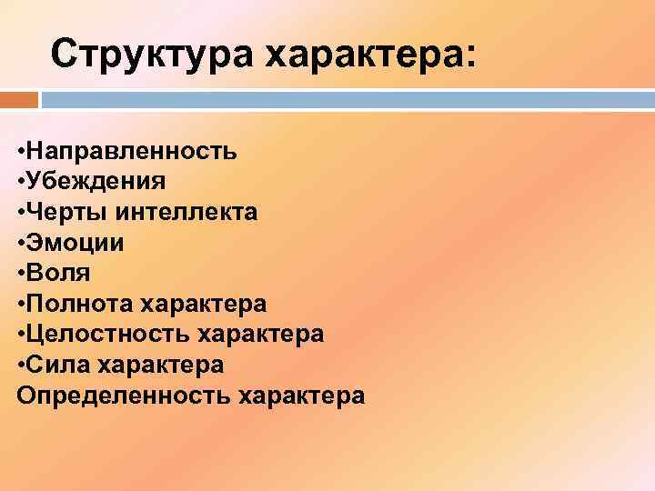 Структура характера: • Направленность • Убеждения • Черты интеллекта • Эмоции • Воля •