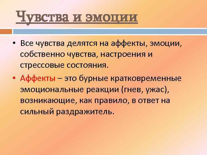 Чувства и эмоции • Все чувства делятся на аффекты, эмоции, собственно чувства, настроения и