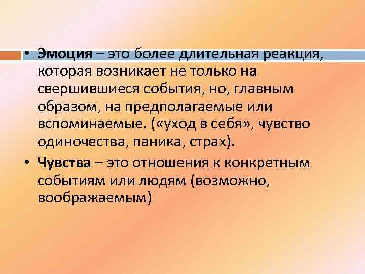  • Эмоция – это более длительная реакция, которая возникает не только на свершившиеся