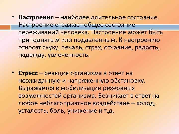  • Настроения – наиболее длительное состояние. Настроение отражает общее состояние переживаний человека. Настроение