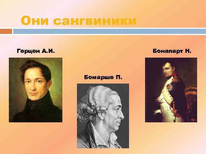 Они сангвиники Герцен А. И. Бонапарт Н. Бомарше П. 