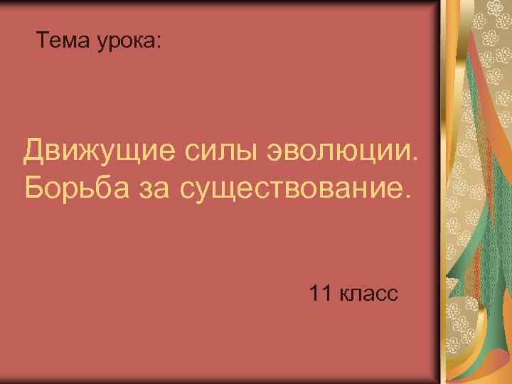 Тема урока: Движущие силы эволюции. Борьба за существование. 11 класс 