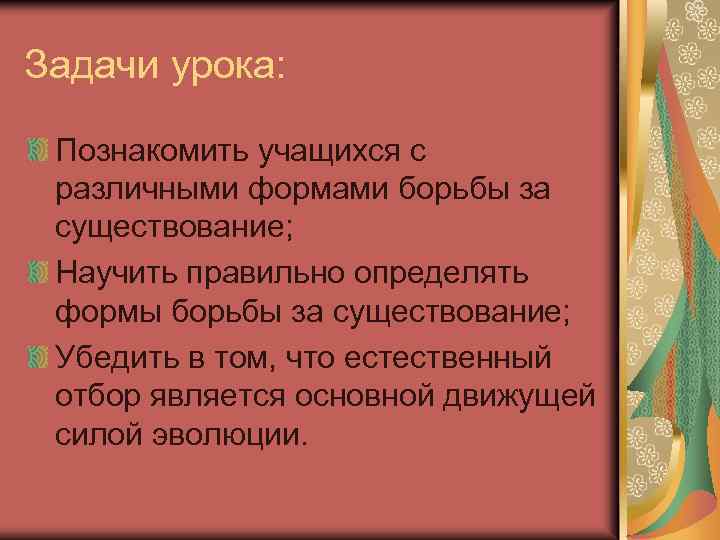 Задачи урока: Познакомить учащихся с различными формами борьбы за существование; Научить правильно определять формы