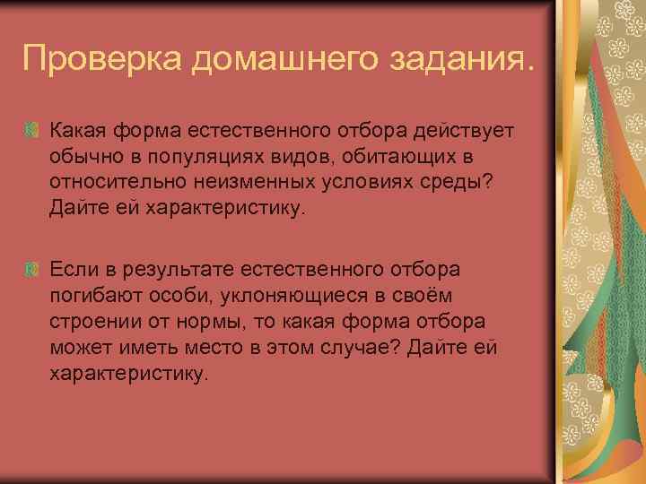 Проверка домашнего задания. Какая форма естественного отбора действует обычно в популяциях видов, обитающих в