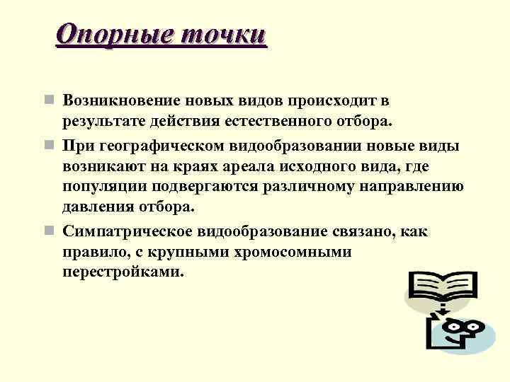 Опорные точки n Возникновение новых видов происходит в результате действия естественного отбора. n При