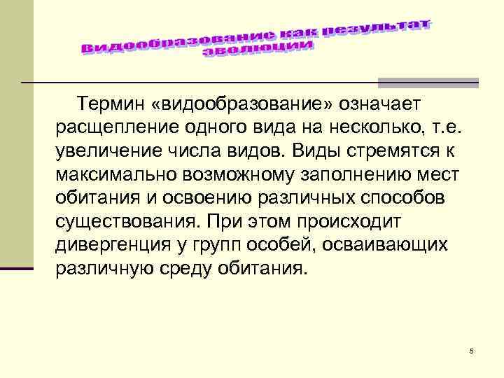 Термин «видообразование» означает расщепление одного вида на несколько, т. е. увеличение числа видов. Виды