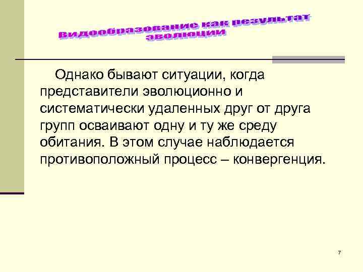 Однако бывают ситуации, когда представители эволюционно и систематически удаленных друг от друга групп осваивают