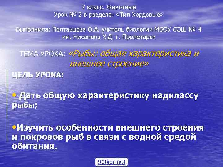 7 класс. Животные Урок № 2 в разделе: «Тип Хордовые» Выполнила: Полтавцева О. А.