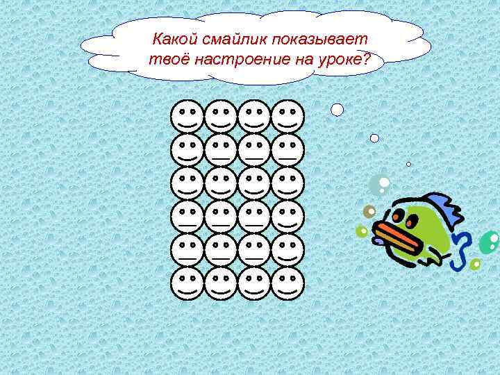 Какой смайлик показывает твоё настроение на уроке? 