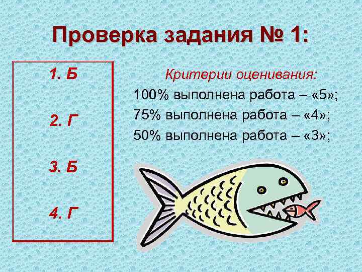 Проверка задания № 1: 1. Б 2. Г 3. Б 4. Г Критерии оценивания: