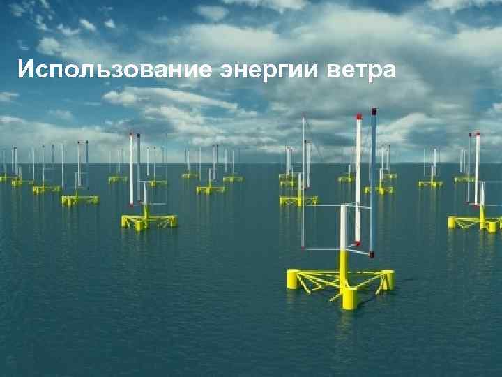 Использование энергии ветра 