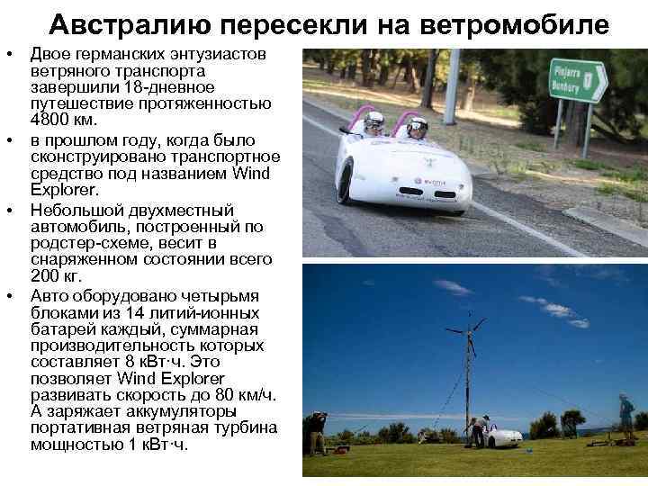Австралию пересекли на ветромобиле • • Двое германских энтузиастов ветряного транспорта завершили 18 -дневное