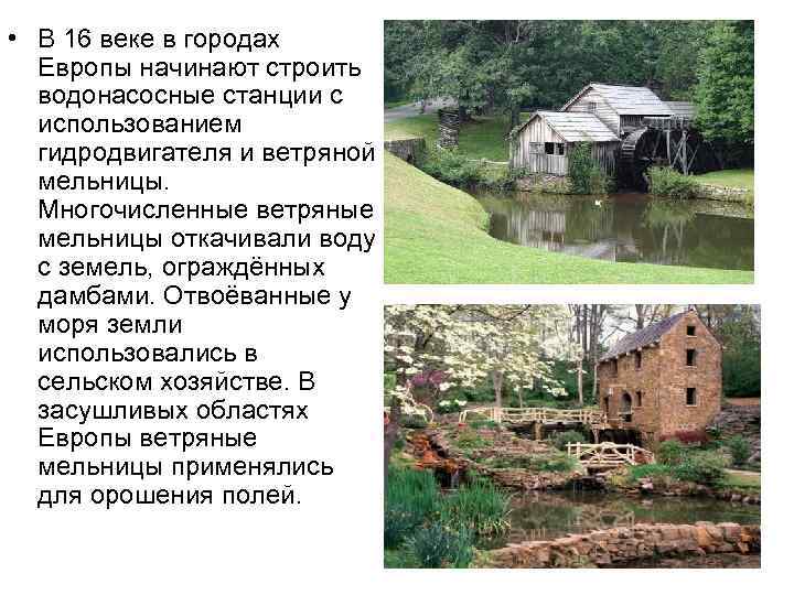  • В 16 веке в городах Европы начинают строить водонасосные станции с использованием