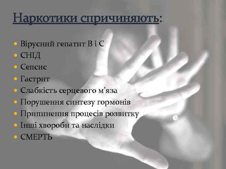 Наркотики спричиняють: Вірусний гепатит В і С СНІД Сепсис Гастрит Слабкість серцевого м’яза Порушення