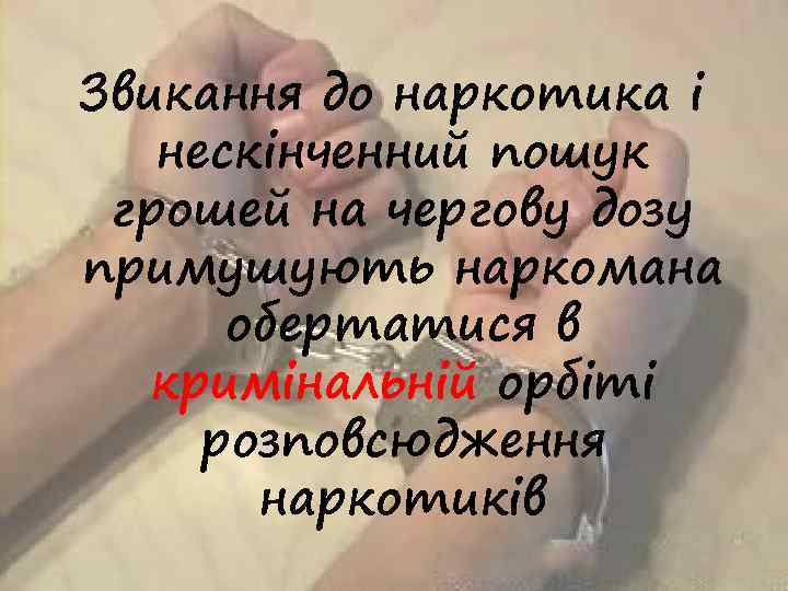 Звикання до наркотика і нескінченний пошук грошей на чергову дозу примушують наркомана обертатися в