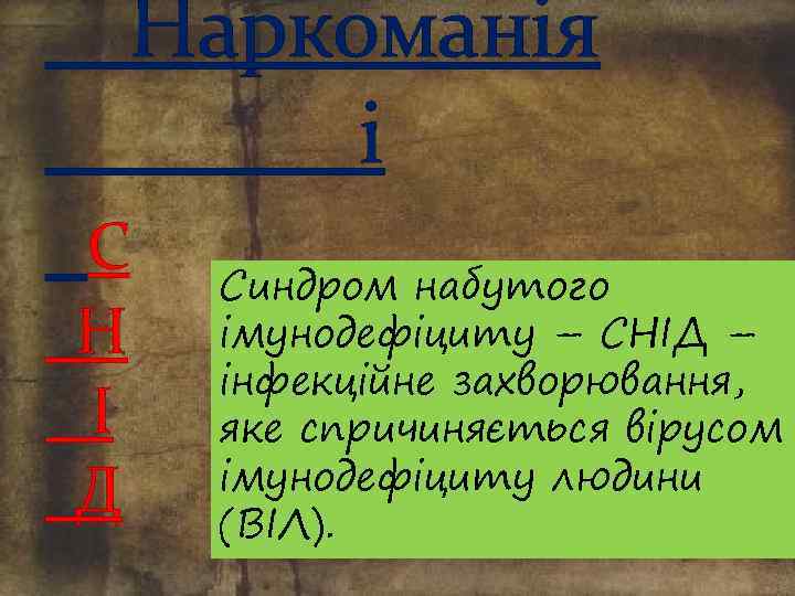 Наркоманія і С Н І Д Синдром набутого імунодефіциту – СНІД – інфекційне захворювання,