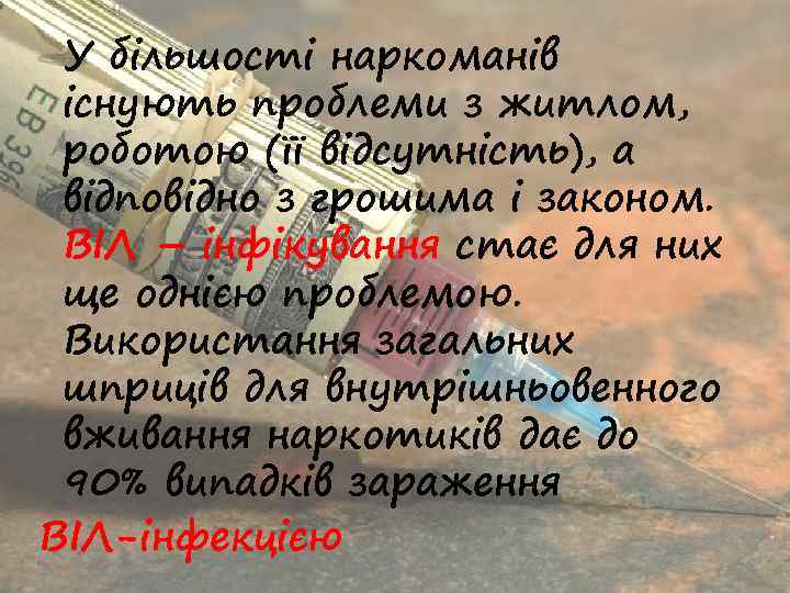 У більшості наркоманів існують проблеми з житлом, роботою (її відсутність), а відповідно з грошима