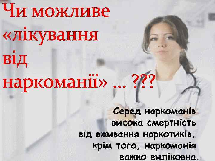 Чи можливе «лікування від наркоманії» … ? ? ? Серед наркоманів висока смертність від