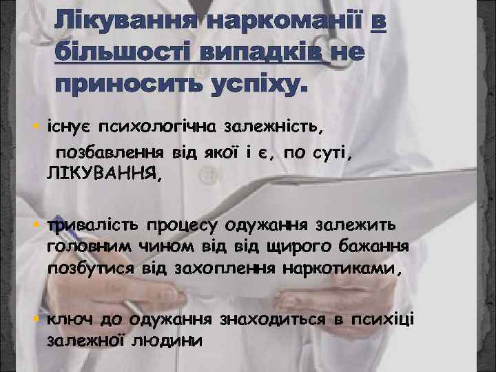 Лікування наркоманії в більшості випадків не приносить успіху. § існує психологічна залежність, позбавлення від