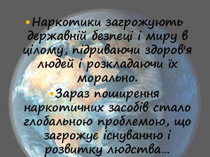  Наркотики загрожують державній безпеці і миру в цілому, підриваючи здоров'я людей і розкладаючи