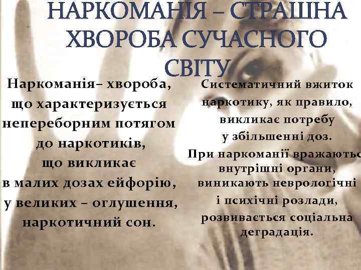 НАРКОМАНІЯ – СТРАШНА ХВОРОБА СУЧАСНОГО СВІТУ Наркоманія– хвороба, Систематичний вжиток наркотику, як правило, що