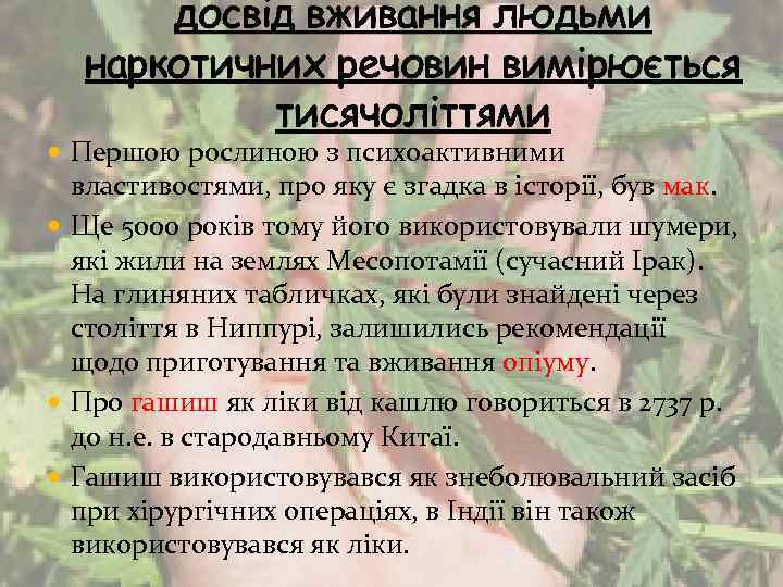 досвід вживання людьми наркотичних речовин вимірюється тисячоліттями Першою рослиною з психоактивними властивостями, про яку