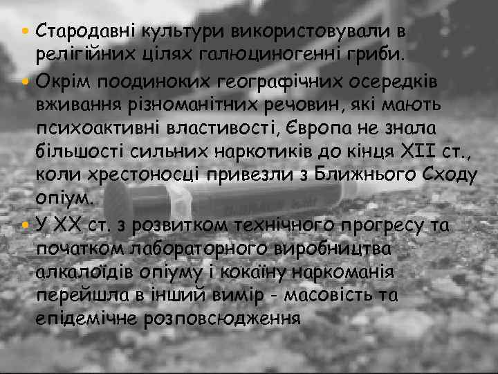  Стародавні культури використовували в релігійних цілях галюциногенні гриби. Окрім поодиноких географічних осередків вживання