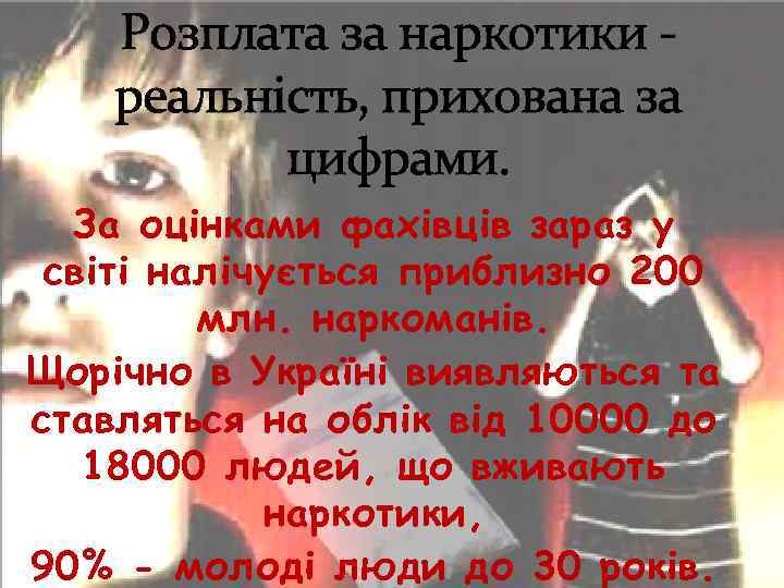 Розплата за наркотики реальність, прихована за цифрами. За оцінками фахівців зараз у світі налічується