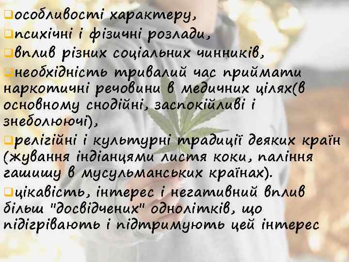 q особливості характеру, q психічні і фізичні розлади, q вплив різних соціальних чинників, q