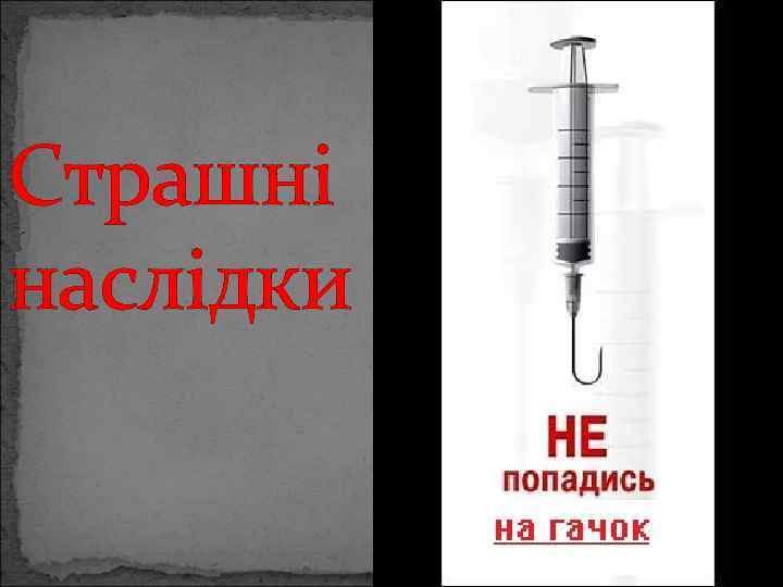 Страшні наслідки 