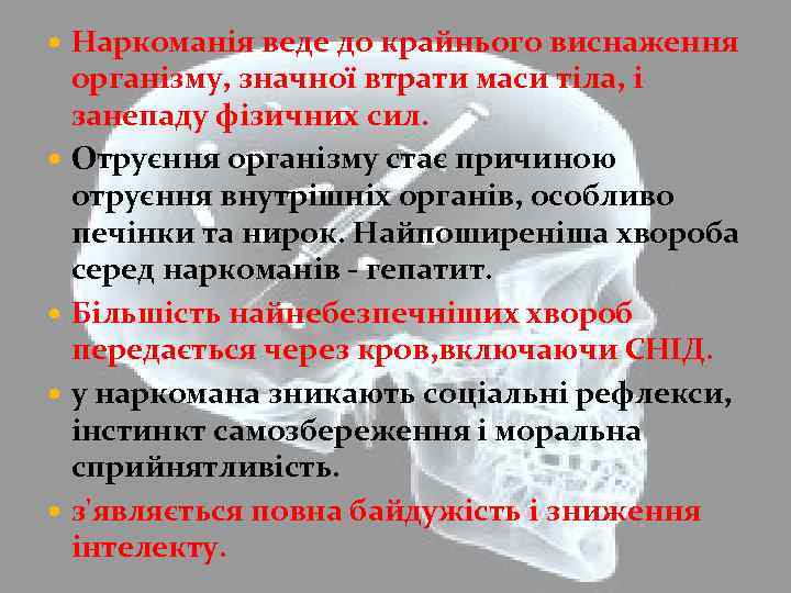  Наркоманія веде до крайнього виснаження організму, значної втрати маси тіла, і занепаду фізичних