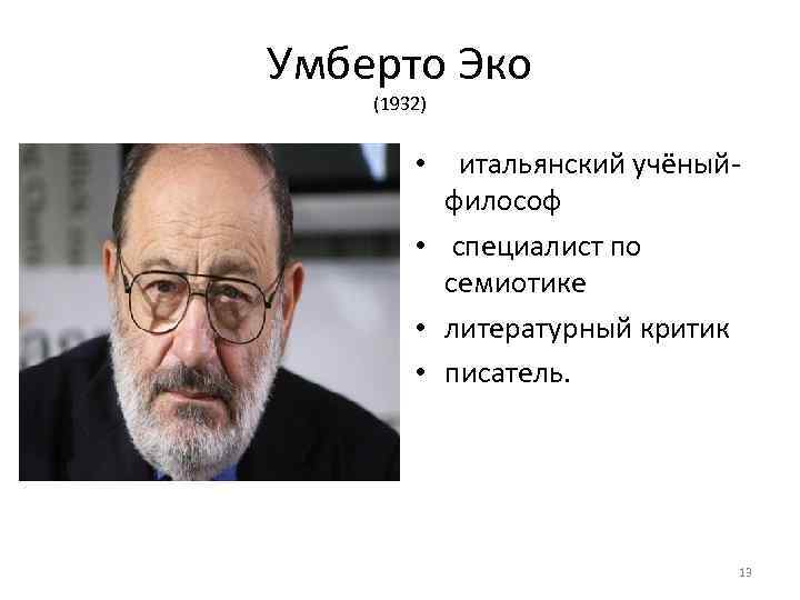 Умберто Эко (1932) • итальянский учёный философ • специалист по семиотике • литературный критик