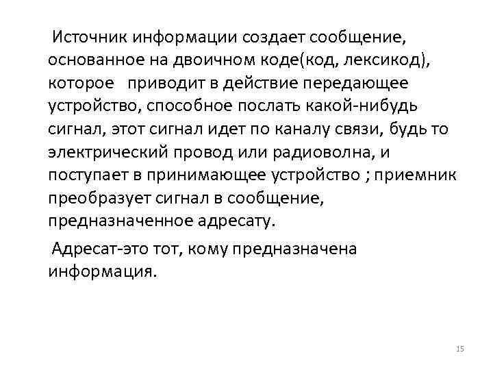  Источник информации создает сообщение, основанное на двоичном коде(код, лексикод), которое приводит в действие