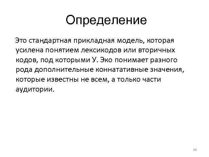 Определение Это стандартная прикладная модель, которая усилена понятием лексикодов или вторичных кодов, под которыми