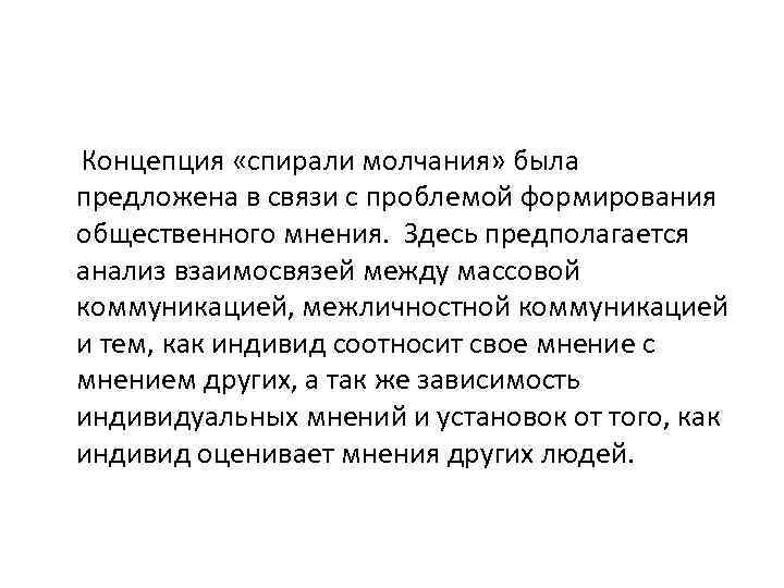 Концепция «спирали молчания» была предложена в связи с проблемой формирования общественного мнения. Здесь предполагается