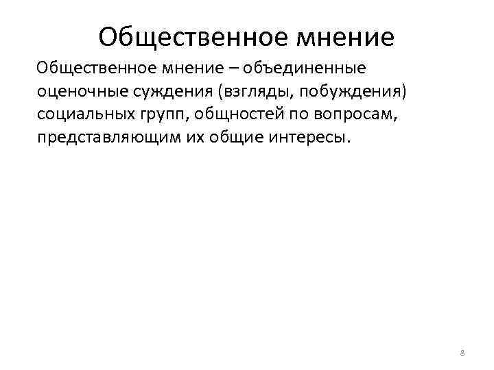 Общественное мнение – объединенные оценочные суждения (взгляды, побуждения) социальных групп, общностей по вопросам, представляющим