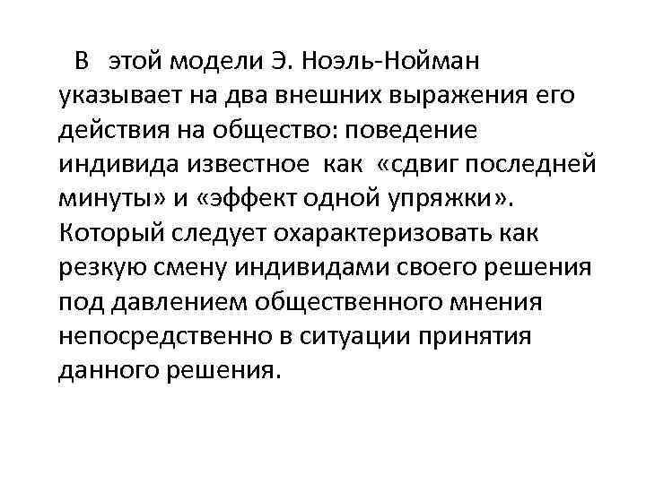  В этой модели Э. Ноэль Нойман указывает на два внешних выражения его действия