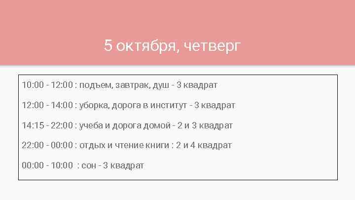5 октября, четверг 10: 00 - 12: 00 : подъем, завтрак, душ - 3