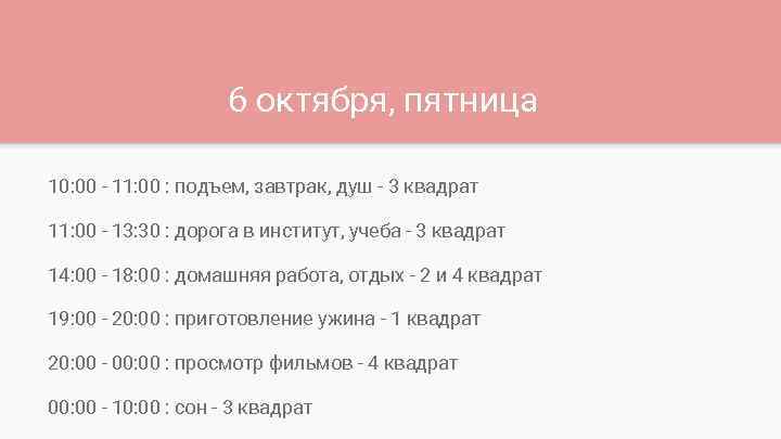 6 октября, пятница 10: 00 - 11: 00 : подъем, завтрак, душ - 3