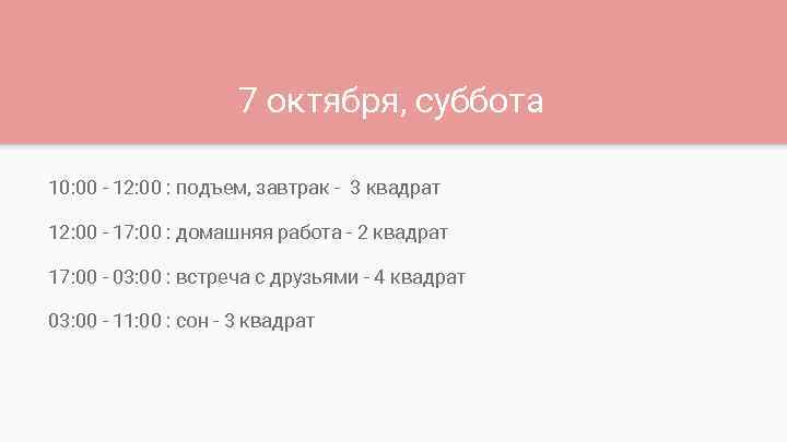 7 октября, суббота 10: 00 - 12: 00 : подъем, завтрак - 3 квадрат