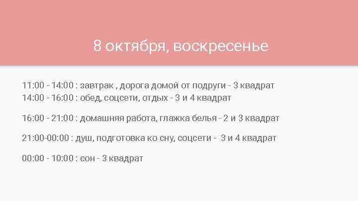 8 октября, воскресенье 11: 00 - 14: 00 : завтрак , дорога домой от