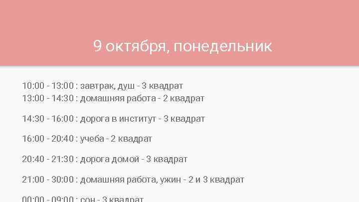 9 октября, понедельник 10: 00 - 13: 00 : завтрак, душ - 3 квадрат