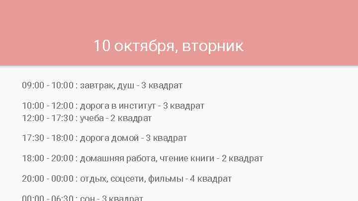 10 октября, вторник 09: 00 - 10: 00 : завтрак, душ - 3 квадрат