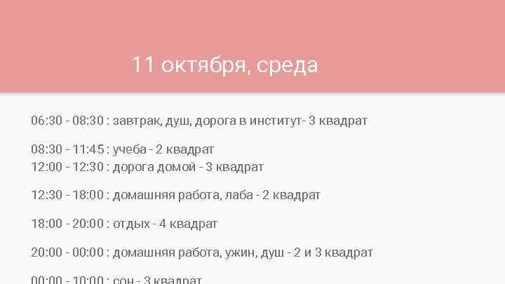 11 октября, среда 06: 30 - 08: 30 : завтрак, душ, дорога в институт-