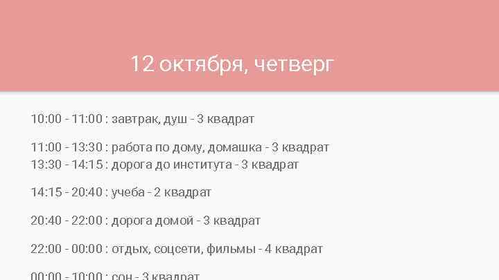 12 октября, четверг 10: 00 - 11: 00 : завтрак, душ - 3 квадрат
