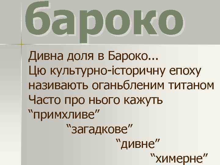 бароко Дивна доля в Бароко. . . Цю культурно-історичну епоху називають оганьбленим титаном Часто