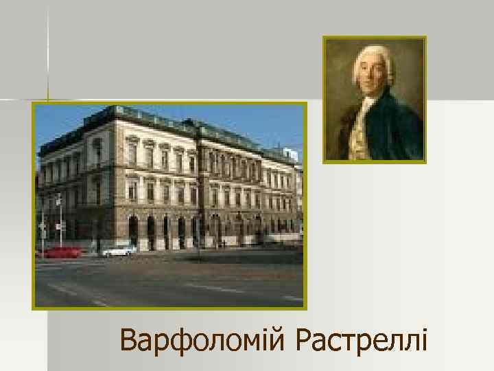 Варфоломій Растреллі 