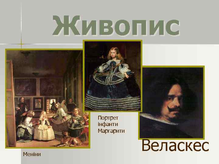 Живопис Портрет інфанти Маргарити Меніни Веласкес 