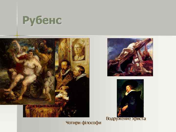Рубенс Вакх Чотири філософи Водружение христа 